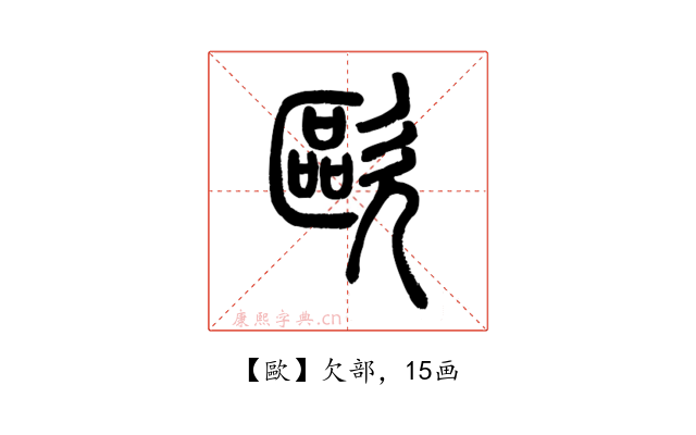 歐