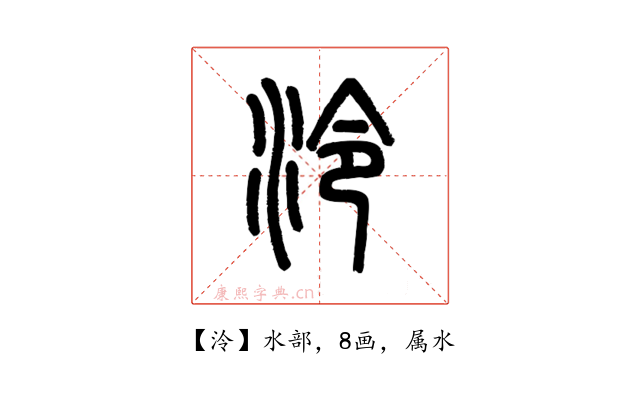 泠