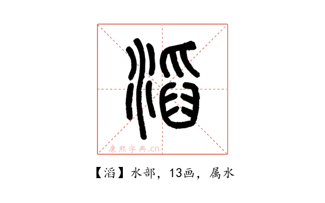 滔