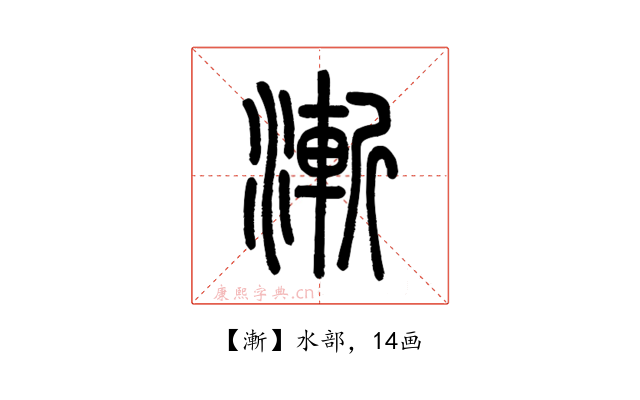 漸