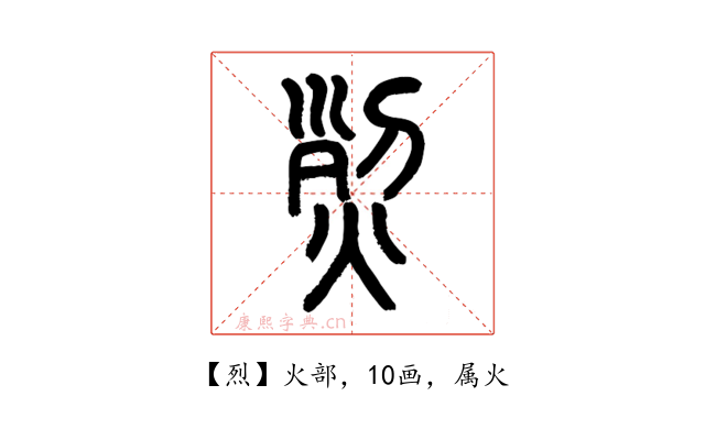 烈