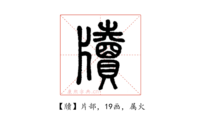 牘