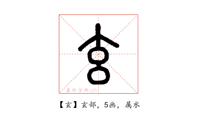 玄