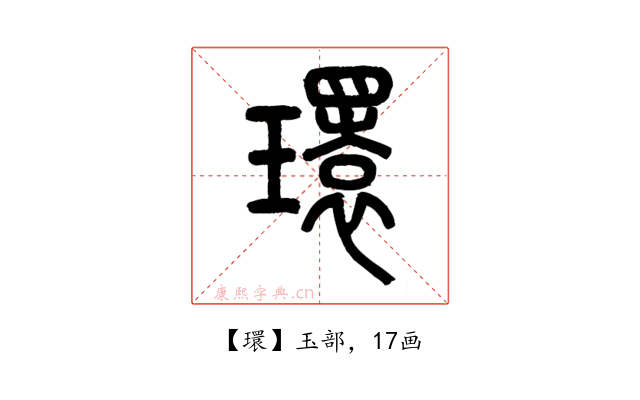 環
