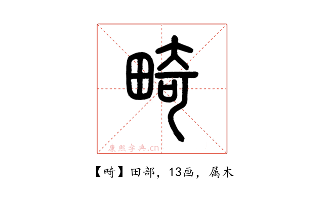 畸