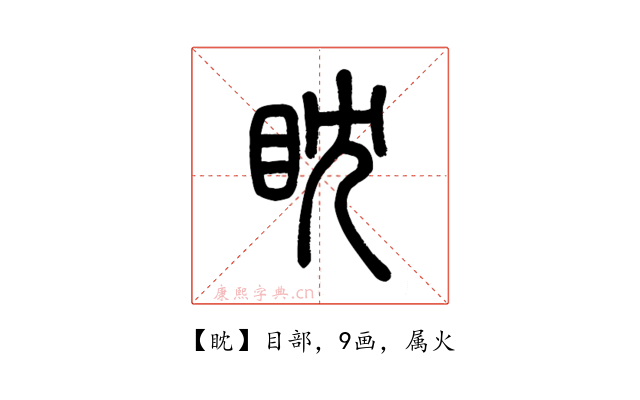 眈