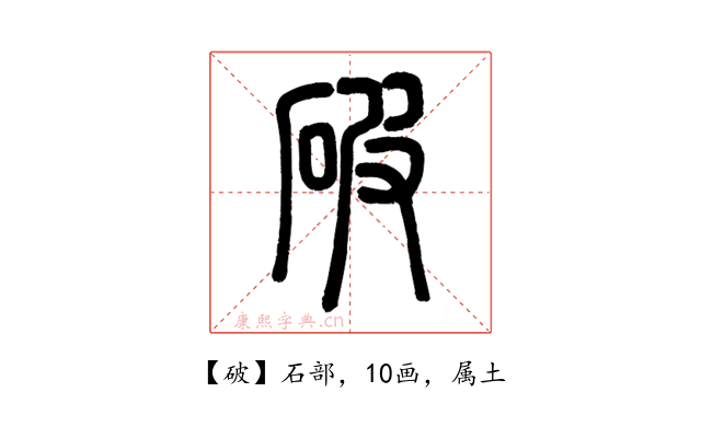 破