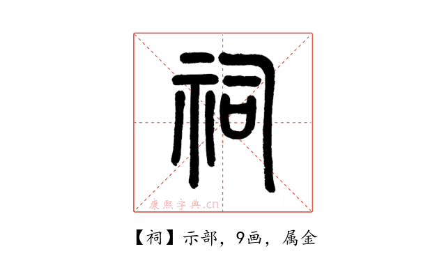 祠