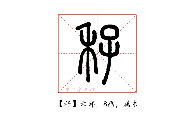 秄