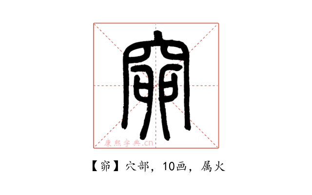 窌