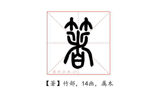 箸
