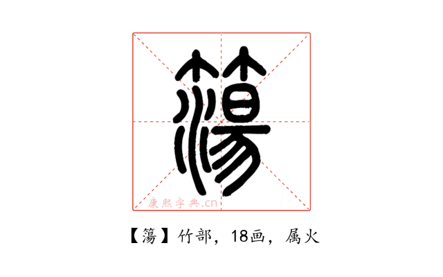 簜