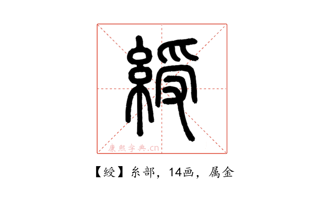 綬