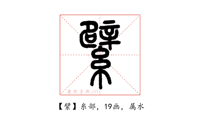 繴