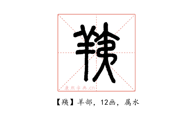 羠