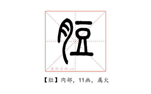 脰