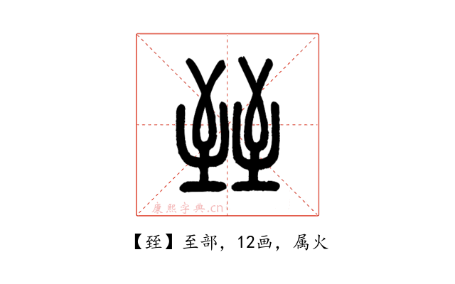 臸