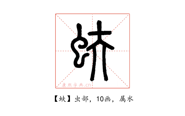 蚨