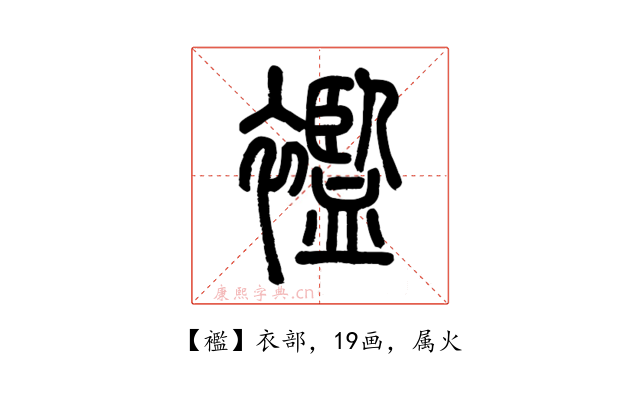 襤