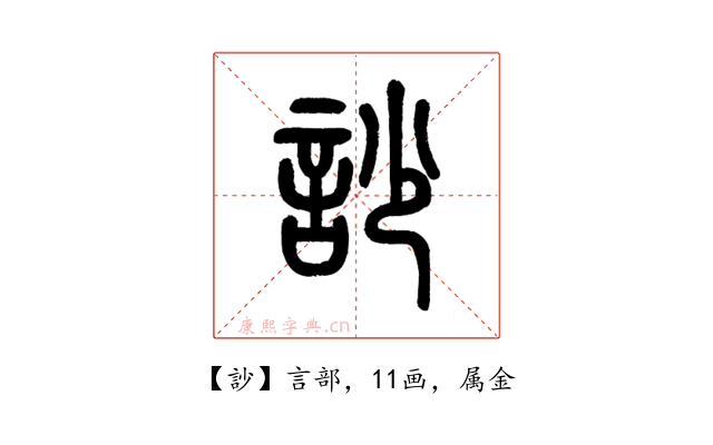 訬