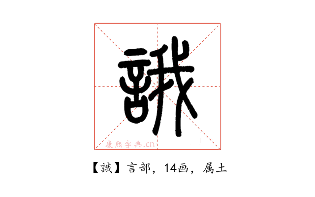 誐