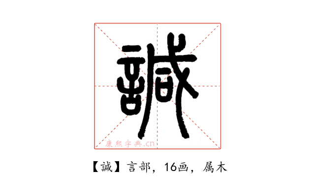 諴