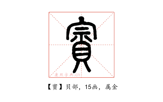 賨