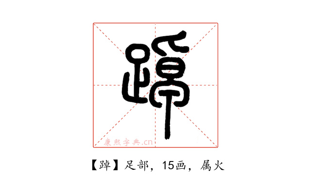 踔