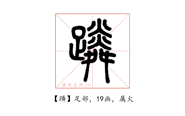 蹸