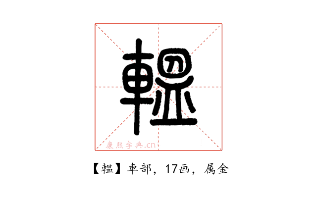 轀