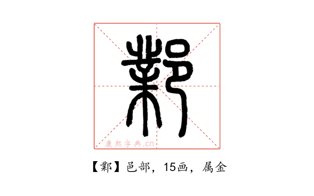 鄴