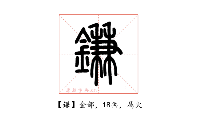 鎌