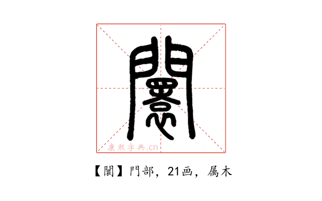 闤