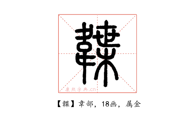 韘