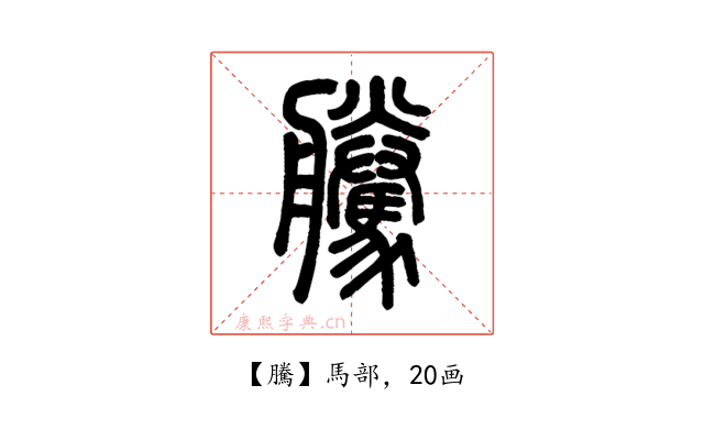 騰