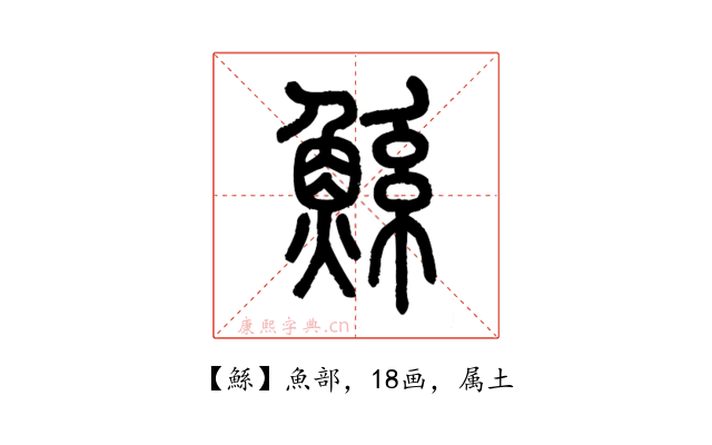 鯀