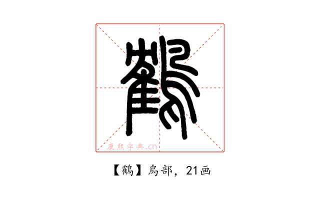 鶴