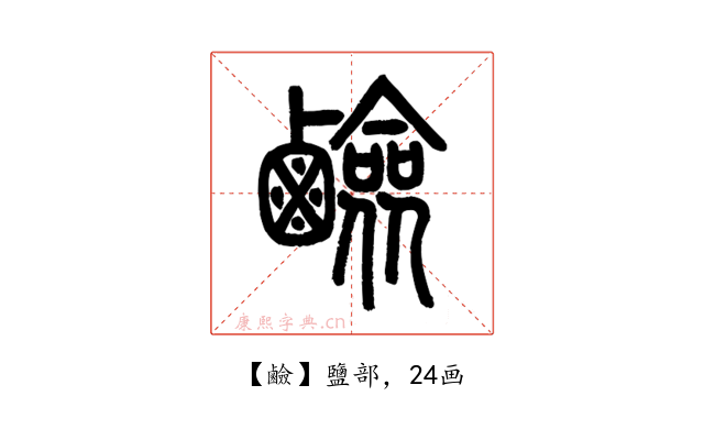 鹼