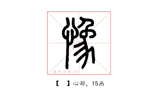 𢠽