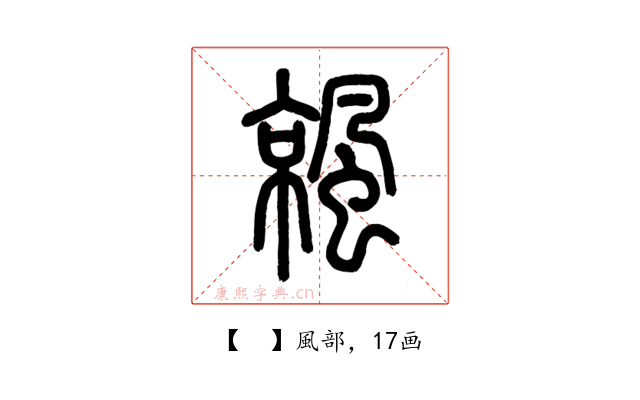 𩘁