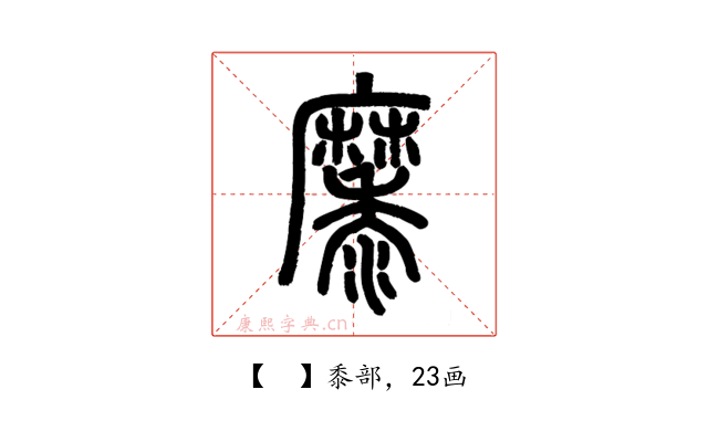 𪎭