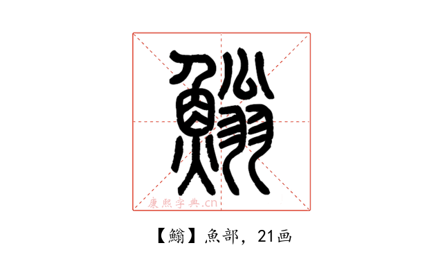 䱵