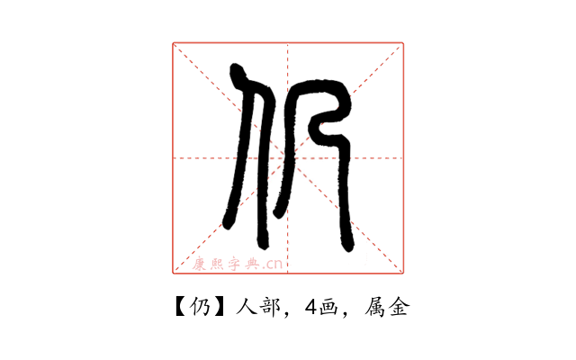 仍