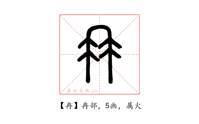 冉