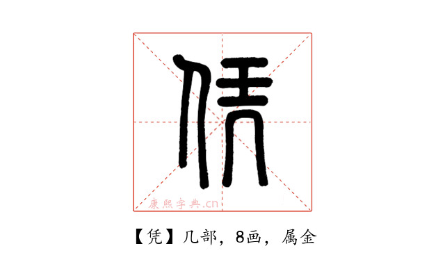 凭