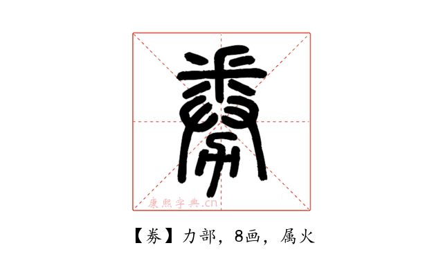 劵