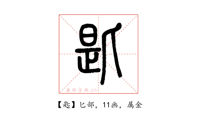 匙