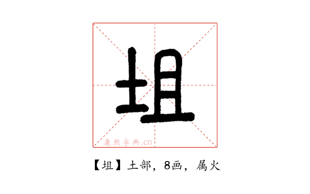 坥