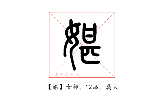媅