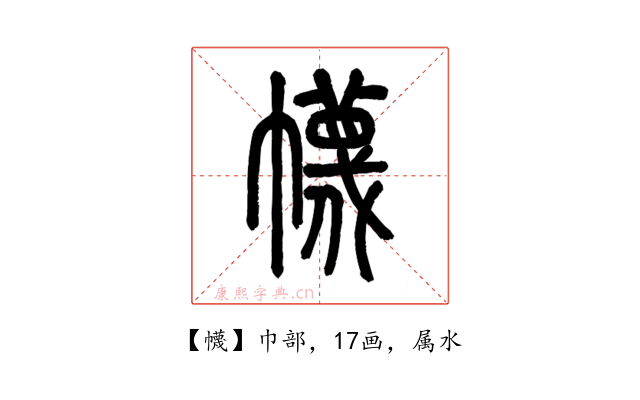 幭